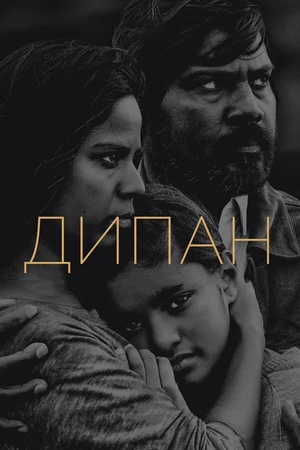Постер к фильму Дипан (2015)