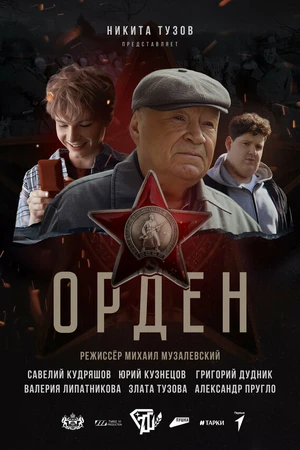 Постер к фильму Орден (2025)