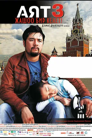Постер к фильму Аят 3 (2013)