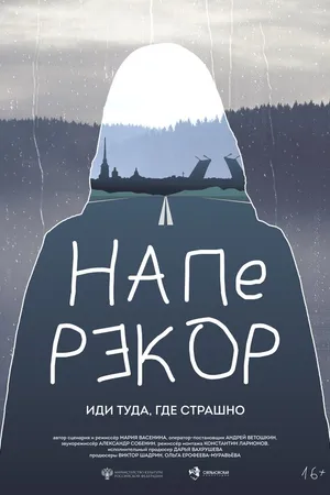 Постер к фильму Наперекор (2024)