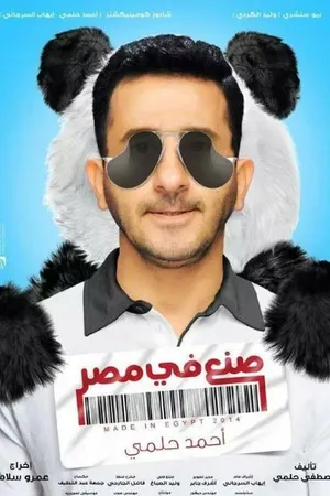 Постер к фильму Sone'a Fee Misr (2014)