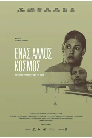 Постер к фильму Разные миры (2015)
