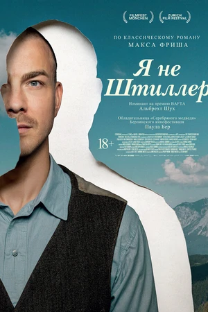 Постер к фильму Я не Штиллер (2025)