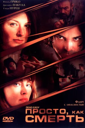 Постер к фильму Просто, как смерть (2004)