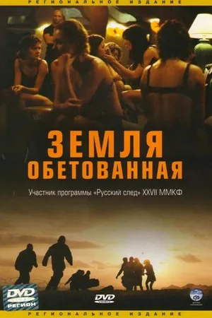 Постер к фильму Земля обетованная (2004)