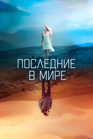 Постер к фильму Последние в мире (2017)