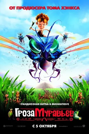 Постер к мультфильму Гроза муравьев (2006)