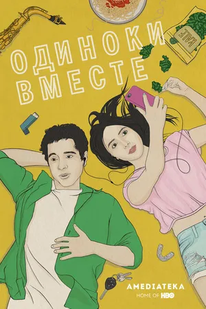 Постер к фильму В одиночестве вместе (2015)