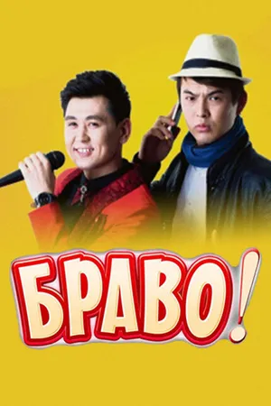 Постер к фильму Bravo! (2014)