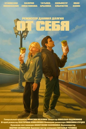 Постер к фильму От себя (2025)