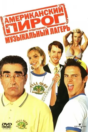 Постер к фильму Американский пирог: Музыкальный лагерь (2005)