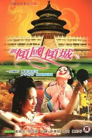 Постер к фильму Император-импотент (2005)