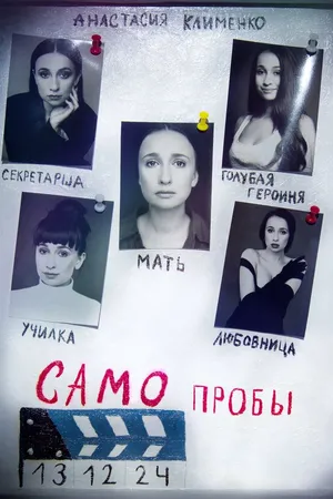 Постер к фильму Самопробы (2025)