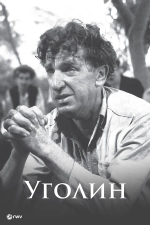 Постер к фильму Уголин (1952)