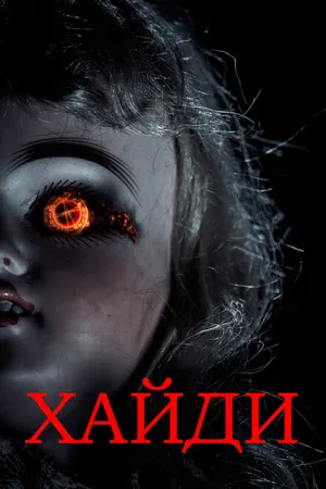 Постер к фильму Хайди (2014)