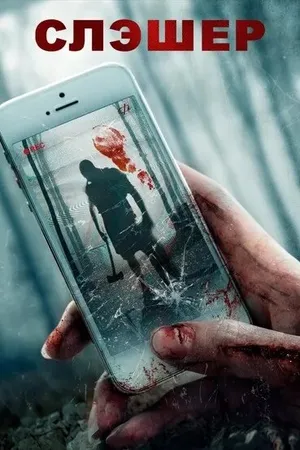 Постер к фильму Слэшер (2017)
