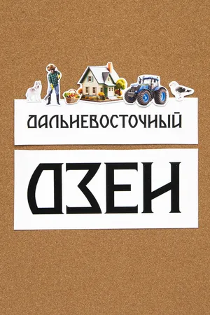 Постер к сериалу Дальневосточный дзен (2025)