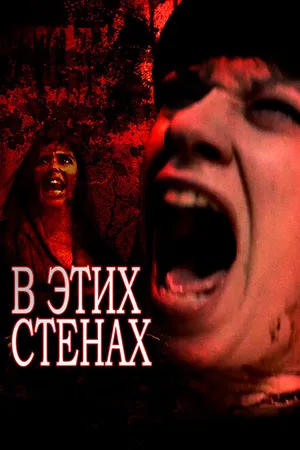 Постер к фильму В этих стенах (2015)
