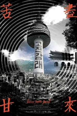 Постер к фильму Горький и сладкий Сеул (2014)