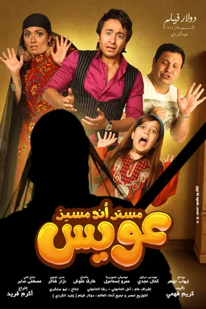 Постер к фильму Mr and Mrs Oweis (2012)