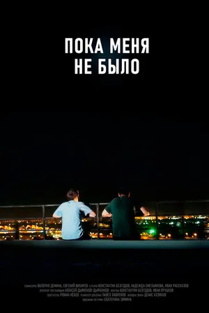 Постер к фильму Пока меня не было (2021)