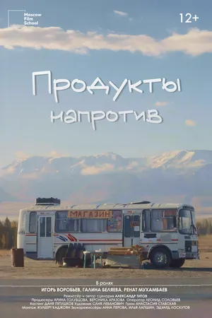 Постер к фильму Продукты напротив (2025)