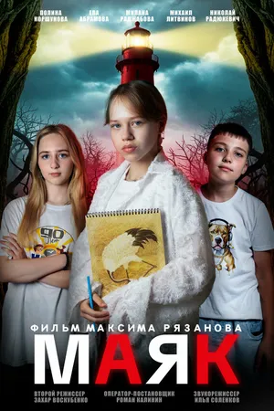 Постер к фильму Маяк (2025)