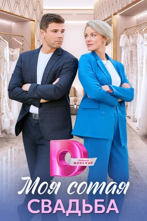 Постер к сериалу Моя сотая свадьба (2025)