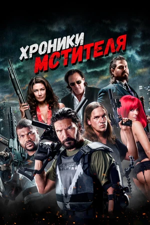 Постер к фильму Хроники мстителя (2016)