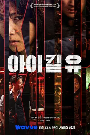 Постер к сериалу Я убью тебя. Сериал (2025)