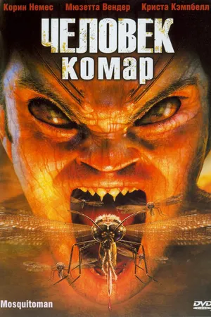 Постер к фильму Человек-комар (2005)