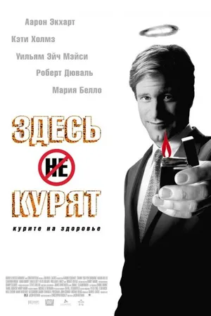 Постер к фильму Здесь курят (2005)