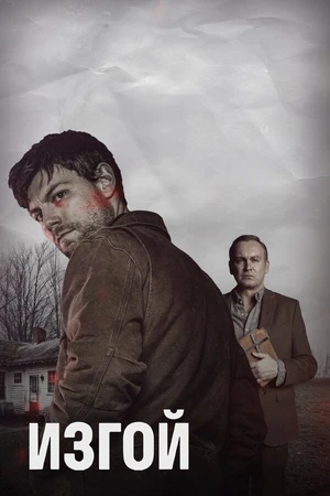 Постер к сериалу Изгой (2016 - 2017)