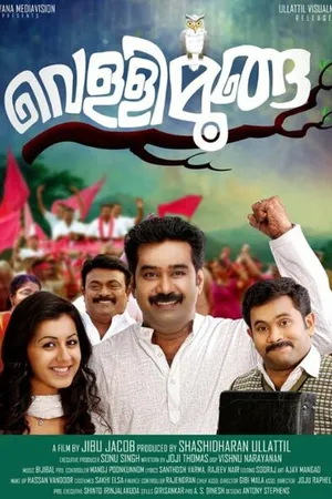Постер к фильму Vellimoonga (2014)