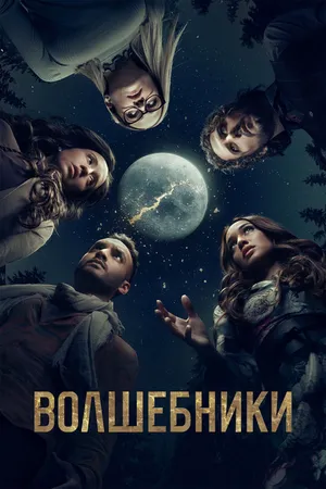 Постер к сериалу Волшебники (2015 - 2020)