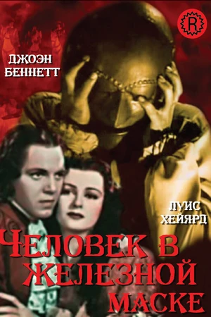 Постер к фильму Человек в железной маске (1939)