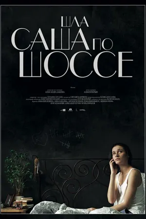 Постер к фильму Шла Саша по шоссе (2014)