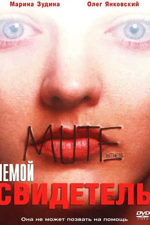 Постер к фильму Немой свидетель (1994)