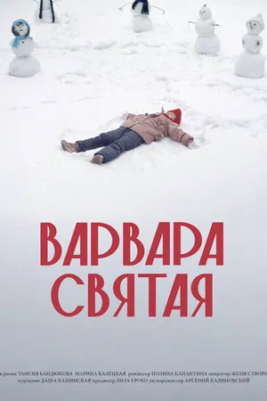 Постер к фильму Варвара Святая (2025)