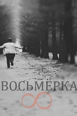 Постер к фильму Восьмерка (2014)