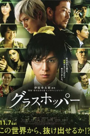Постер к фильму Кузнечик (2015)