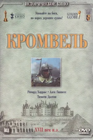 Постер к фильму Кромвель (1970)