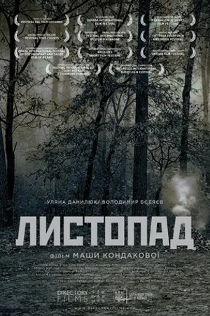 Постер к фильму Листопад (2014)