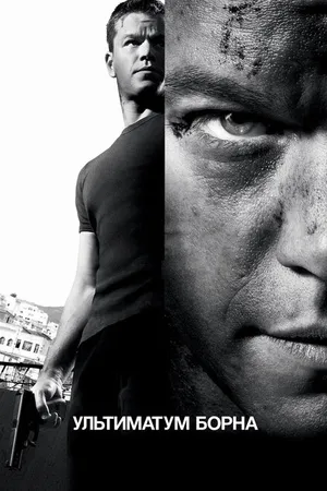 Постер к фильму Ультиматум Борна (2007)