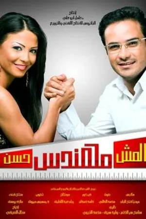 Постер к фильму Хассан – не совсем инженер (2008)
