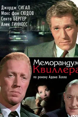 Постер к фильму Меморандум Квиллера (1966)