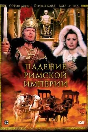 Постер к фильму Падение Римской империи (1964)