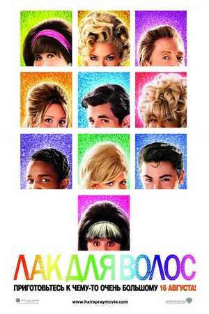 Постер к фильму Лак для волос (2007)