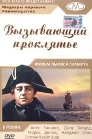 Постер к фильму Вызывающий проклятье (1962)