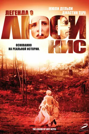 Постер к фильму Легенда о Люси Кис (2005)